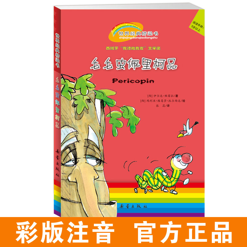 【阅伴共读书目】世界经典桥梁书——毛毛虫佩里柯品 专为5岁以上孩子准备，为孩子在绘本和小说间，架起一座阅读之桥！