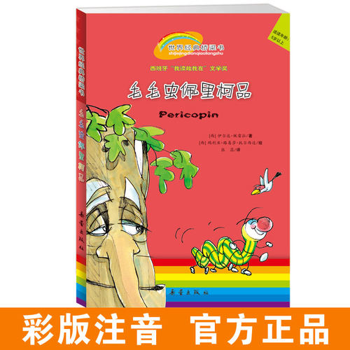 【阅伴共读书目】新旧版本随机发世界经典桥梁书——毛毛虫佩里柯品 专为5岁以上孩子准备为孩子在绘本和小说间架起一座阅读之桥！