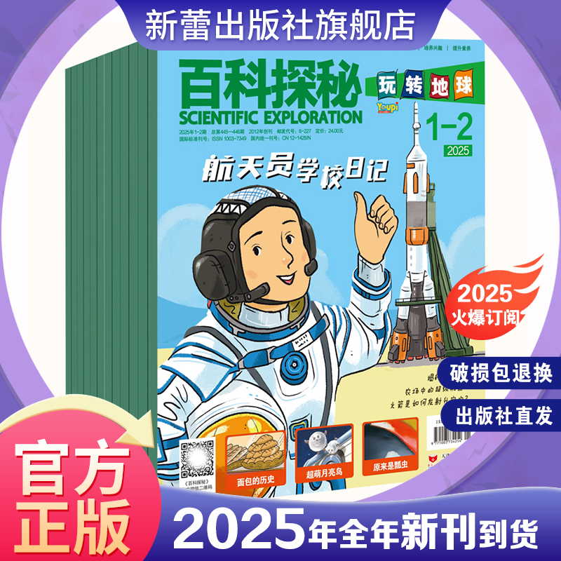 杂志 《百科探秘·玩转地球》法国原版引进 5-10岁 涵盖人文历史动物植物环保等主题,少见的人文与科普相结合 感受自然与文化之美