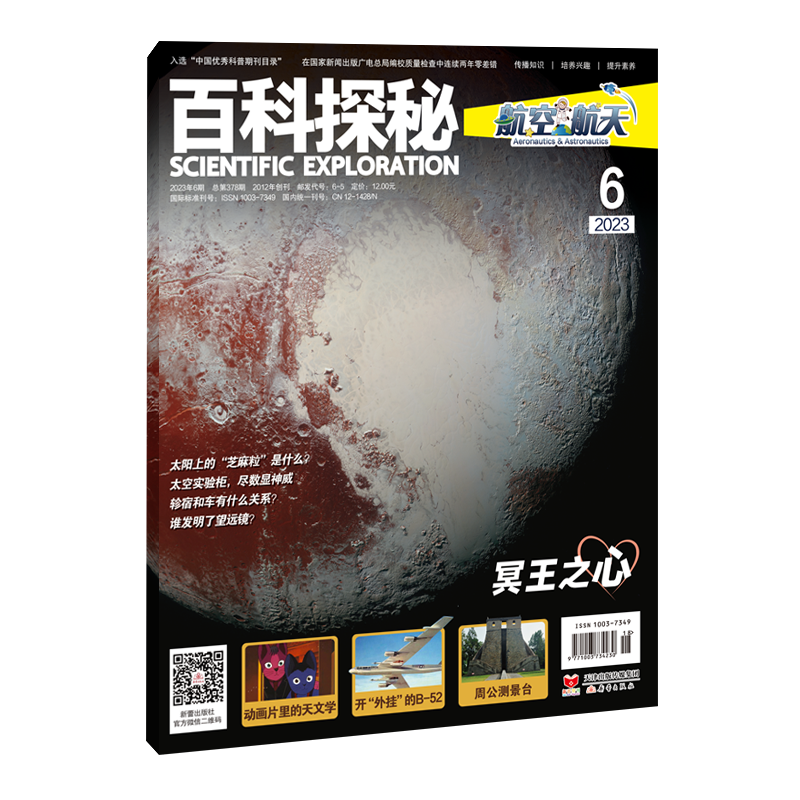杂志 《百科探秘·航空航天》 航空航天天文气象科幻多学科综合专业知识科普附赠音视频拓展内容