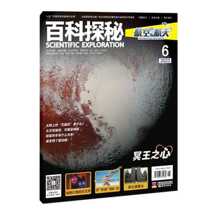 杂志 《百科探秘·航空航天》 航空航天天文气象科幻多学科综合专业知识科普附赠音视频拓展内容
