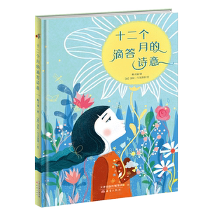 十二个月 儿童文学作家梅子涵携手金风车国际青年插画奖获得者创作抒情绘本 滴答诗意