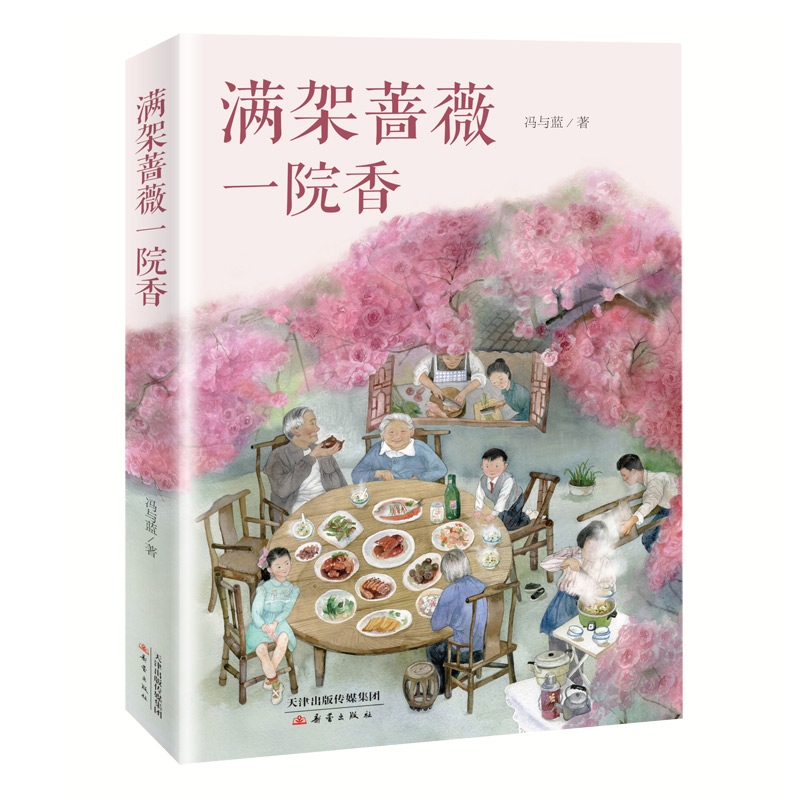 满架蔷薇一院香  作家冯与蓝力作，纯真的年代、温暖的故事，让孩子懂得如何爱家人。