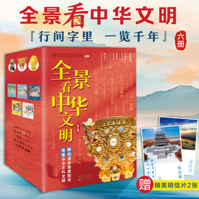 全景看中华文明 套装6册 青少年人文科普读本 全年龄段中华文明启蒙书 展现人类史文化史中华文明史全貌 培养孩子正确历史观
