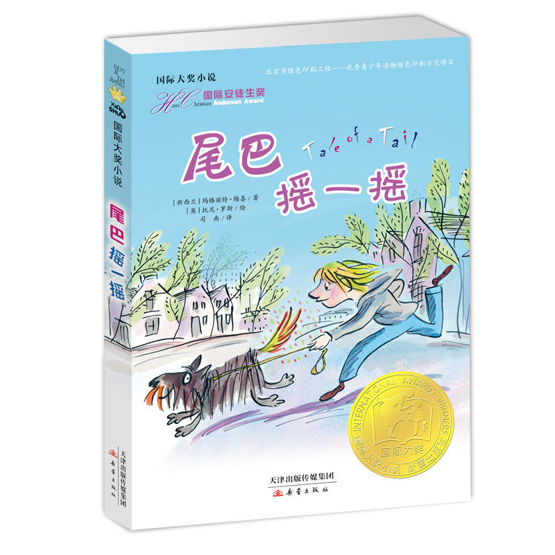 国际大奖小说——尾巴摇一摇  国际安徒生奖获得者梅喜作品，插画师托尼·罗斯绘制插图； 轻松愉快的儿童文学佳作！