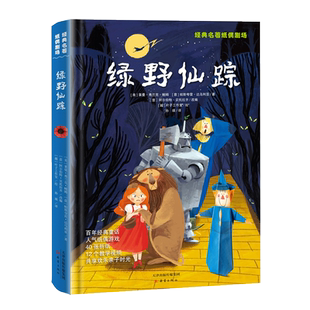 折纸 名著 模式 边听故事边学折纸 介意慎拍 经典 视频无法使用 名著纸偶剧场·绿野仙踪