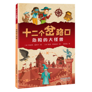 十二个岔路口 大怪兽 危险