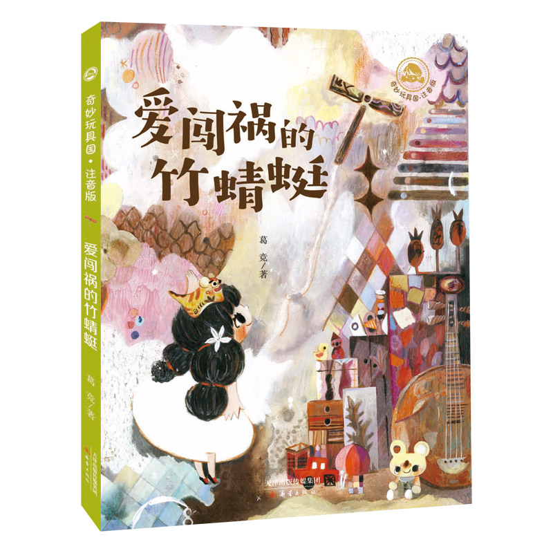 奇妙玩具国·注音版--爱闯祸的竹蜻蜓