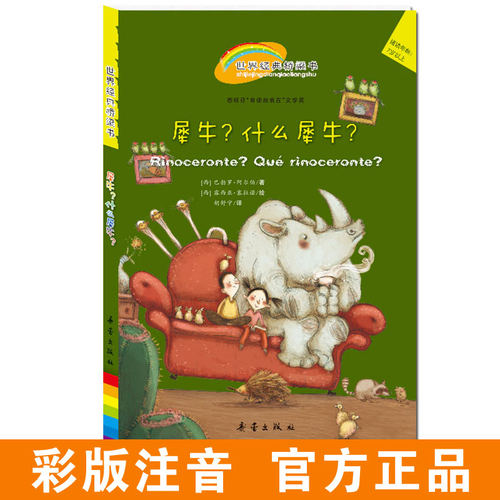 【阅伴共读书目】世界经典桥梁书——犀牛？什么犀牛？ 专为5岁以上孩子准备，为孩子在绘本和小说间，架起一座阅读之桥！
