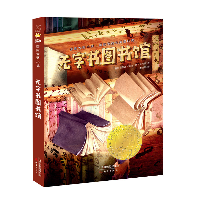 无字书图书馆  国际大奖小说 百班千人推荐书目 国际安徒生奖提名奖，破解图书馆的无字天书之谜重燃每个人心中对阅读和写作的热情