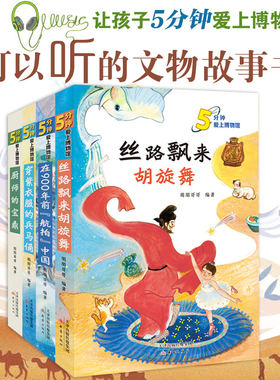 “5分钟爱上博物馆”（全4册） 一本可以听的文物故事书 拥有20年讲解经验的知名文博知识推广人朋朋哥哥把温暖的文物故事讲给你听