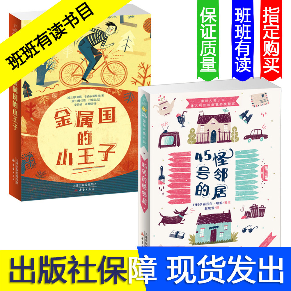 国际大奖小说--金属国的小王子+45号的怪邻居 班班有读第十三期三四年级 暑期必读属于什么档次？