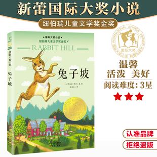 国际大奖小说--兔子坡 纽伯瑞儿童文学奖金奖作品