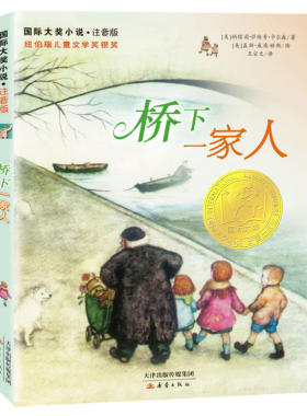 国际大奖小说注音版--桥下一家人 畅销书籍 童书 儿童文学