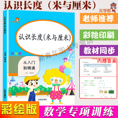 乐学熊小学数学认识长度（米与厘米）二年级上册下册冀教人教版小学生2年级上下全一册同步强化训练练习册应用题天天练开明社