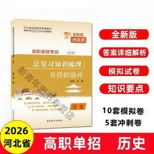 东软全新版 2026年河北省高职单招考试用书历史总复习知识梳理及模拟题库中职单招高职单招职教高考历史第八类考试用书刘迪河北单招