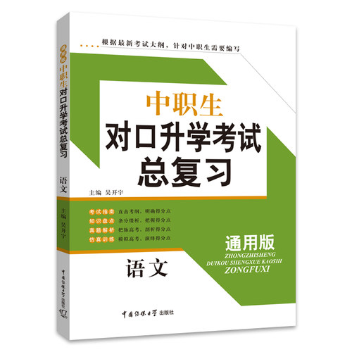 通用版中职生对口升学考试书籍辅导书教材语文中专生职高考可搭中职生对口升学语文模拟试卷总复习三校生考试书资料中职中专