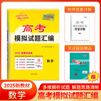 天利38套模拟习题集数学