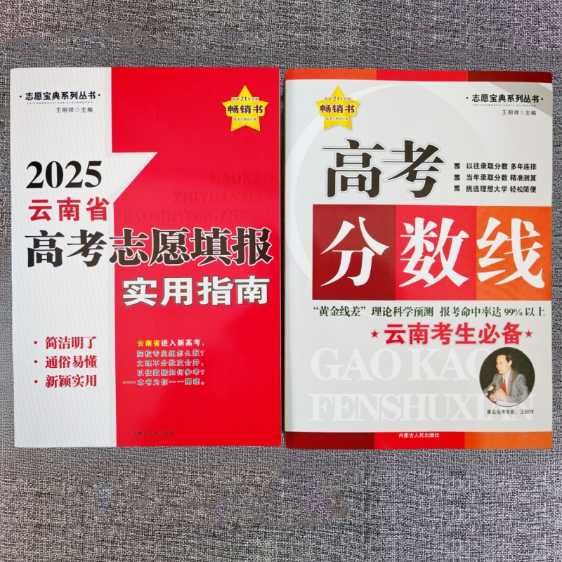 2025年云南省高考分数线普通高中高考志愿填报实用指南高三高考分数线本科专科物理历史组志愿宝典图书内蒙古人民出版社王明祥