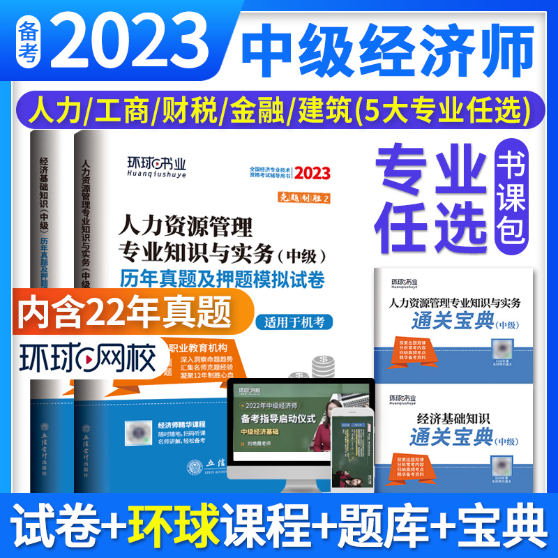 备注专业】环球中级经济师2023教材配套历年真题押题模拟试卷中级金融人力工商+经济基础知识职称经济师考试辅导用书赠送通关宝典-封面