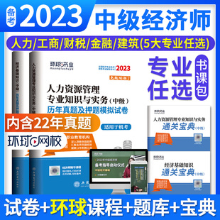 备注专业 环球中级经济师2023教材配套历年真题押题模拟试卷中级金融人力工商 经济基础知识职称经济师考试辅导用书赠送通关宝典