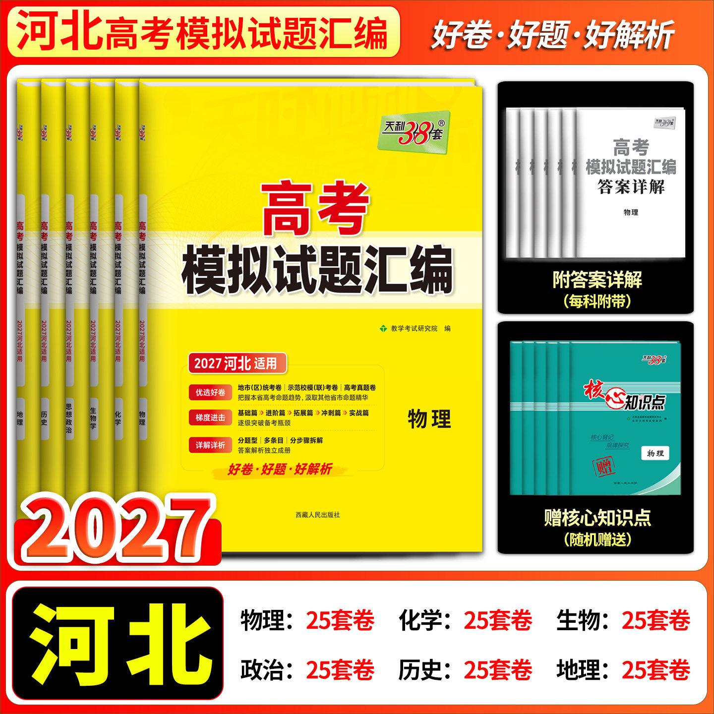天利38套河北专版2027年河北高考模拟试题汇编语文数学英语物理化学生物历史地理思想政治天利三十八套河北省高考模拟题必刷题套卷