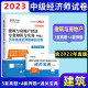 环球2023年中级经济师建筑与房地产经济专业知识与实务 中级 历年真题及押题模拟试卷全国经济专业技术资格考试用书赠送宝典视频