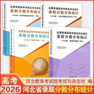 2026河北省高考分数线本科专科物理科目组合历史组合及对口类全国普通高等学校在河北招生录取分数分布统计招生计划增刊招生章程