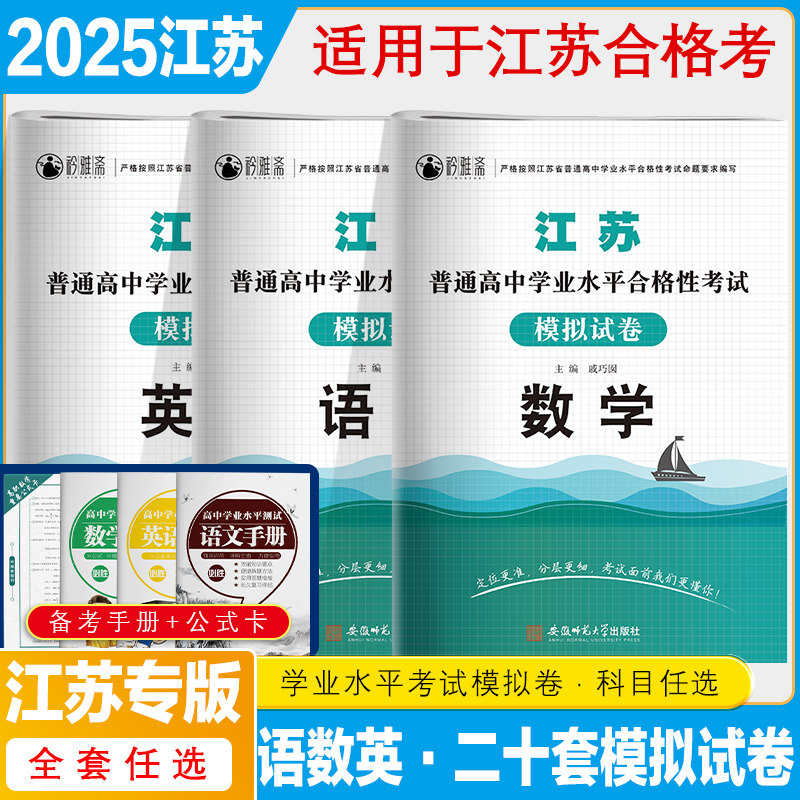 矜雅斋2025年江苏普通高中学业水平合格性考试模拟卷语文数学英语江苏普通高中合格考语数英复习资料江苏专版学考考前冲刺卷习题集