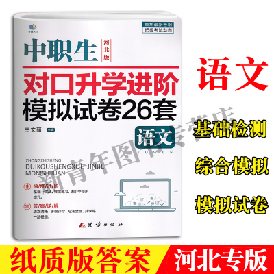 沃米团结出版社2023年河北版中职生对口考试用书对口升学进阶模拟试卷26套语文中职中专语文复习资料中专升大专考前检测综合模拟卷