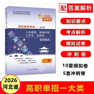 东软2026年河北省高职单招考试一大类模拟题库土木建筑资源环境与安全水利类河北中职单招职教高考复习资料一大类考点集训冲刺卷