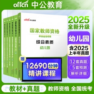 2025年中公幼儿园教师证国家教师资格证考试专用教材历年真题及标准预测试卷综合素质保教知识与能力幼教教资考试复习资料视频题库