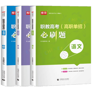库课备考2026职教高考高职单招升学考试语文数学英语必刷题章节练习题中职生单招普通高中习题库河北山东广东河南安徽广西等通用版