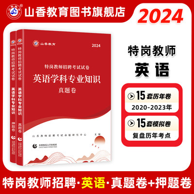 特岗2024年山香特岗教师招聘考