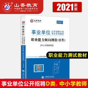 2021年山香教育公开分类事业单位Dd类中小学教师招聘考试用书 职业能力倾向测验 北京云南湖北广西宁夏陕西浙江青海甘肃陕西省等