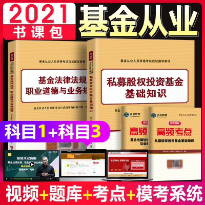 科目一+科目三教材】备考2023未来基金从业资格考试教材用书私募股权投资基金基础知识+基金法律法规 职业道德与业务规范题库视频