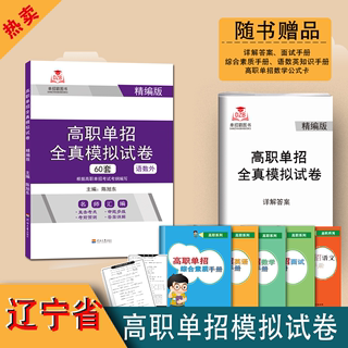 辽宁省单招习题】备考2024辽宁高职单招考试用书语文数学英语模拟试卷辽宁单招书辅导教材习题复习资料知识点校考综合素质面试秘笈