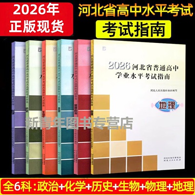 河北省高中学业水平考试参考书