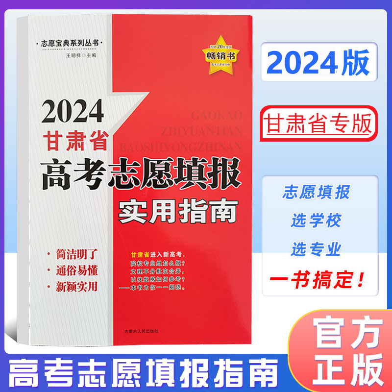 2024版高考志愿填报实用指南青海省宁夏区江西省内蒙古甘肃省高考志愿填报实用指南普通高中高三志愿宝典系列丛书王明祥编