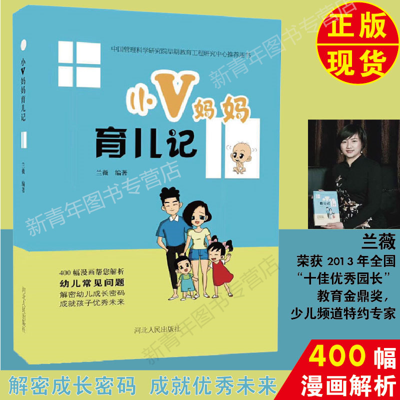 早期教育工程研究中心】育儿知识百科 小V妈妈育儿记 全职妈妈育儿全解 0-6岁育儿百科全书兰薇编著河北人民出版社
