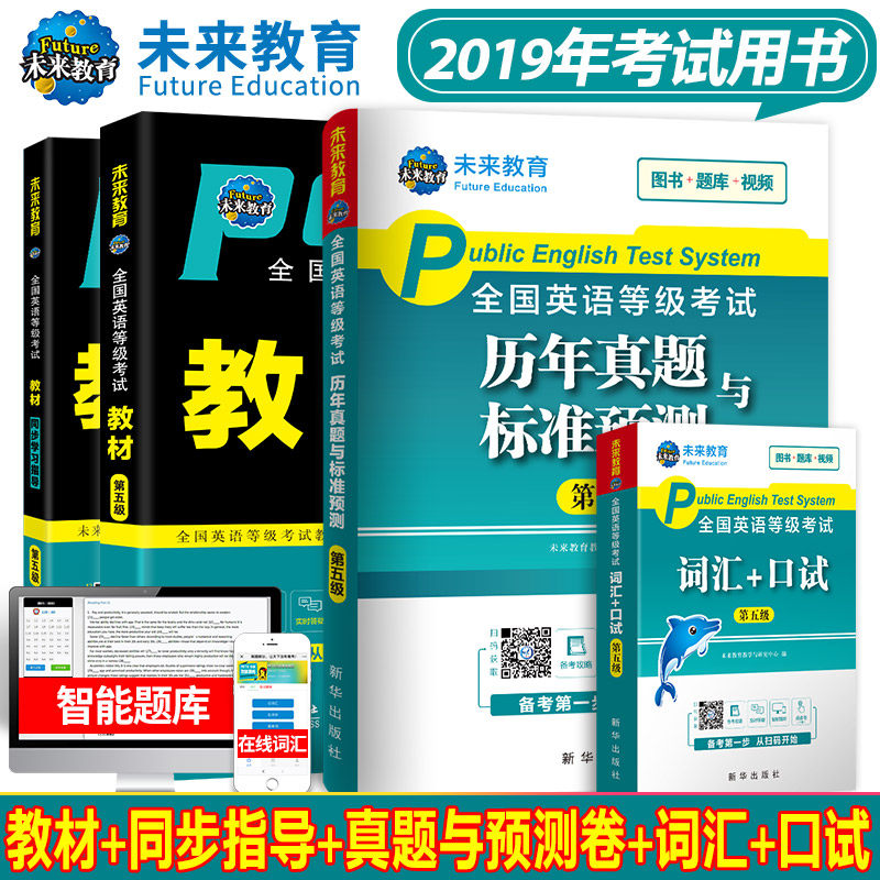 未來教育2020年pets5全國公共英語等級考試五級用書教材+同步指導+曆年真題試卷+詞彙口試全4本公共英語等考五級pet5真題口語聽力在類目 書籍/雜誌/報紙, 考試/教材/論文, 外語考試, 公共英語/PET中 - 來自Buy2taobao.com提供專業的淘寶代購服務