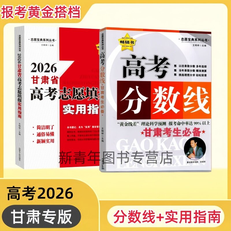 2026年甘肃省高考志愿填报实用指南分数线甘肃高三高考志愿填报指导用书工具书甘肃高考录取分数线专科本科物理组历史组王明祥