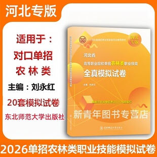 2026东师大河北省高等职业院校单招农林类职业技能全真模拟试卷河北高职单招中职生对口单招农林专业能力技术技能考前冲刺预测卷