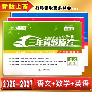通用小升初总复习小升初真题卷分班卷 冀教版 2026 2027龙门一号卷邯郸卷小升初三年真题原卷语文数学英语六年级小升初总复习人教版