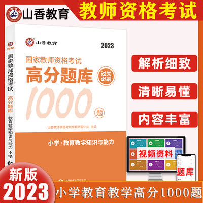 山香2023年国家教师资格证考试用书小学教育教学知识与能力高分题库过关习题刷1000题小学教师证考试教材习题训练试卷含真题卷