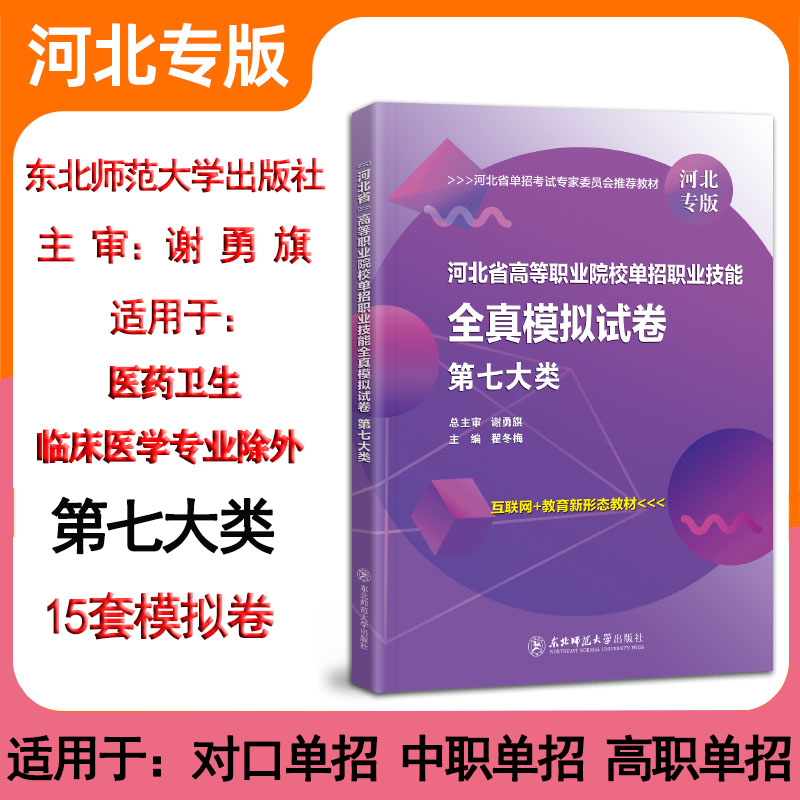 东师大备考2024河北省高等职业院校单招考试职业技能全真模拟试卷第七类河北高职单招中职单招对口升学考试7类医药卫生 书籍/杂志/报纸 中学教辅 原图主图