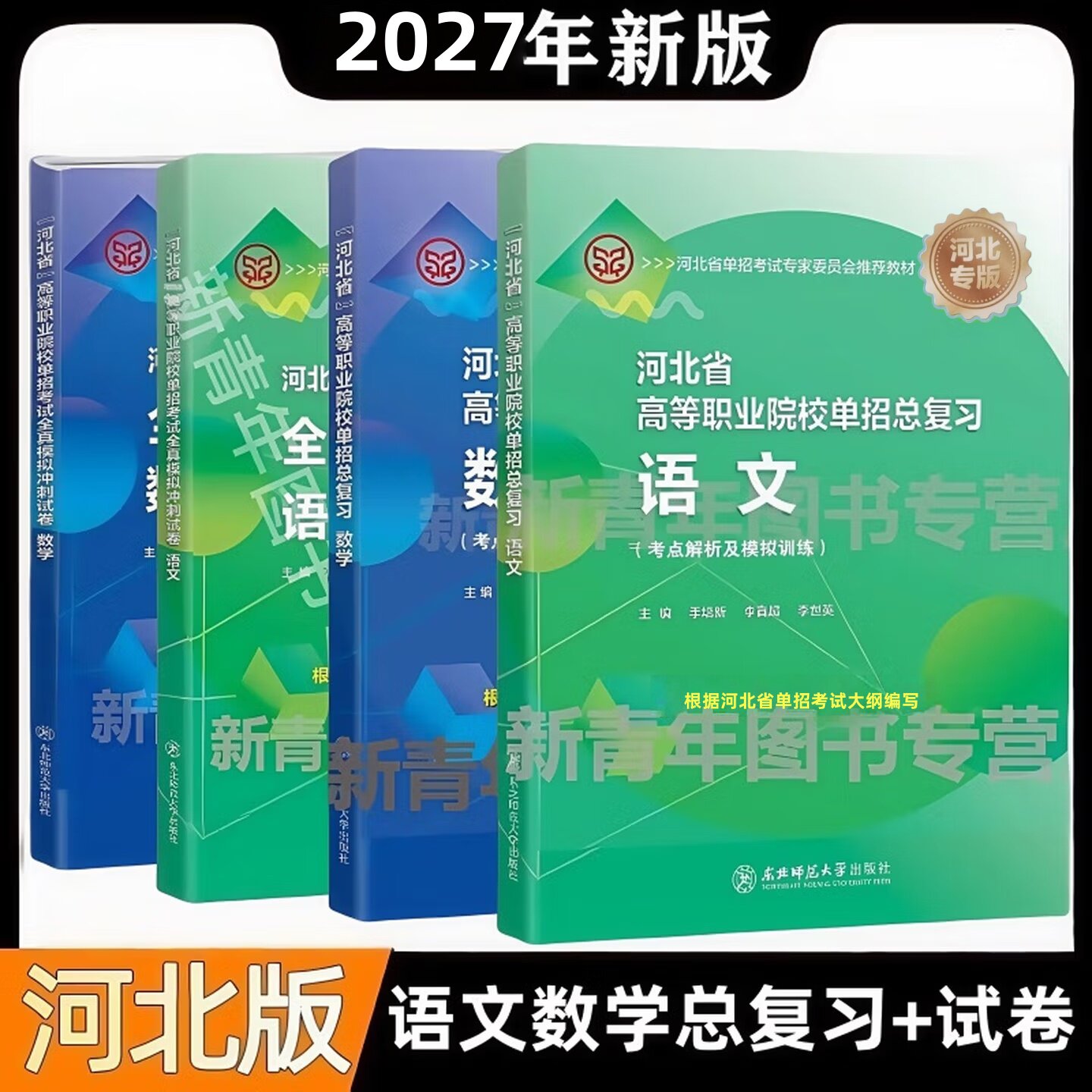 东师大2027河北省高职单招考试语数英职测一二三四五六七九十大类河北普高职单招中职单招对口单招单招财经农林畜牧兽医旅游计