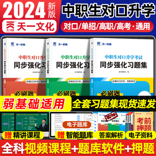 2025年天一职教高考中职生对口升学考试语文数学英语同步强化习题集对口高考中职单招高职单招语数英必刷题复习资料对口视频题库