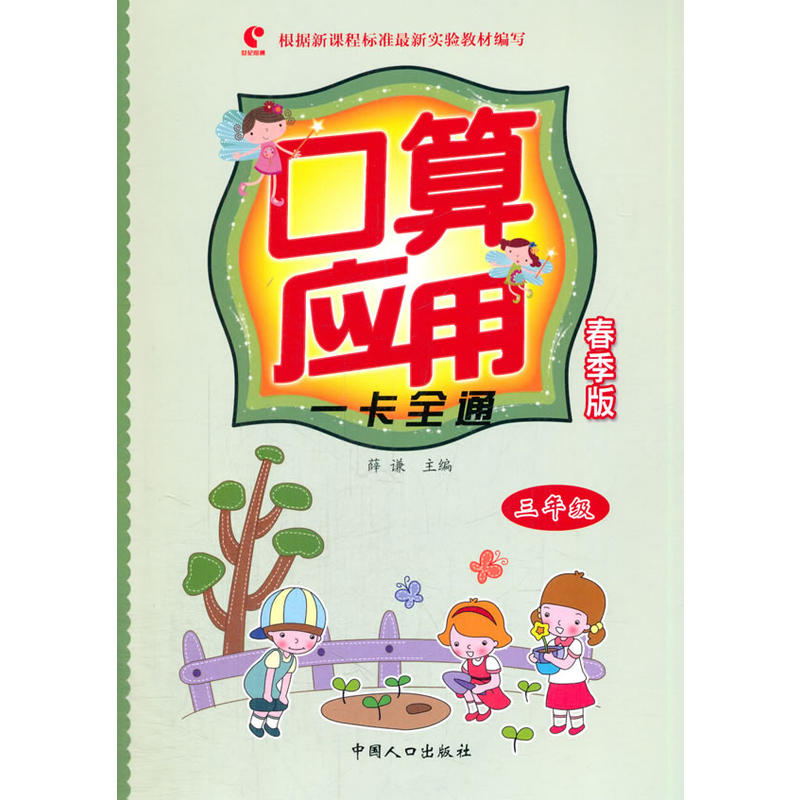 三年级春季版口算应用一卡全通 小学生口算心算速算天天练3年级人教版同步数学算数本解决问题思维训练本作业本小学数学辅导书