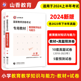 2024年山香国家教师资格考试用书小学教育教学知识与能力教材+历年真题预测模拟卷 正版教师资格统考教材试卷小学教师资格证